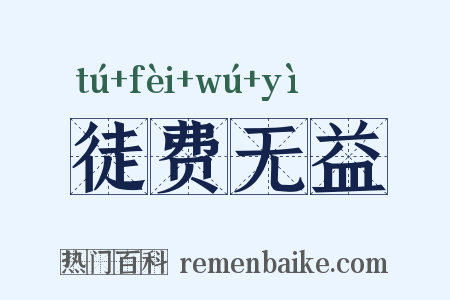 徒费无益是什么意思的图片